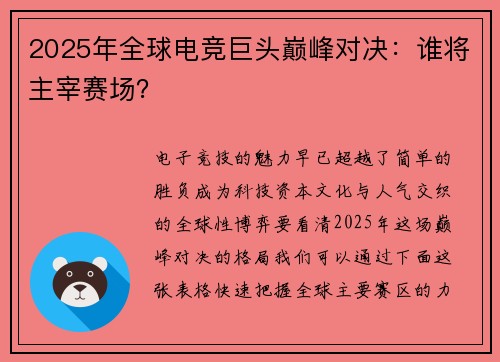 2025年全球电竞巨头巅峰对决：谁将主宰赛场？
