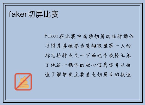 faker切屏比赛