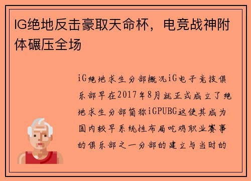 IG绝地反击豪取天命杯，电竞战神附体碾压全场