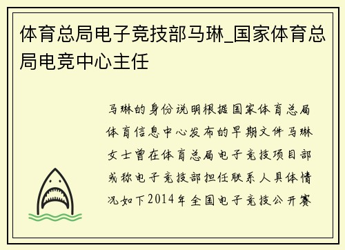 体育总局电子竞技部马琳_国家体育总局电竞中心主任