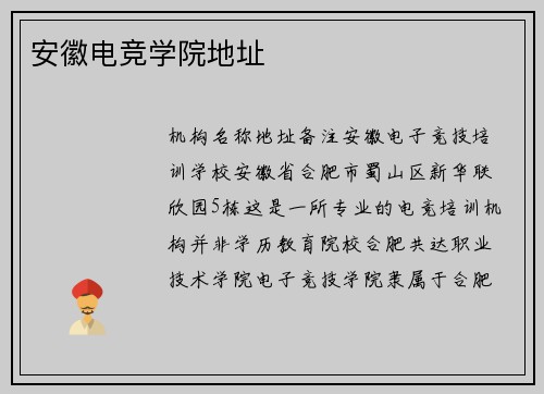 安徽电竞学院地址