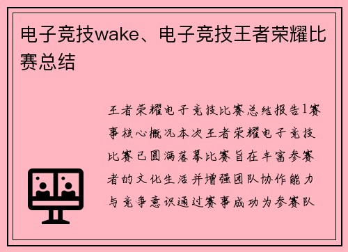 电子竞技wake、电子竞技王者荣耀比赛总结
