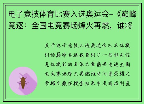 电子竞技体育比赛入选奥运会-《巅峰竞逐：全国电竞赛场烽火再燃，谁将问鼎荣耀之荣耀之巅？》