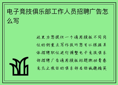 电子竞技俱乐部工作人员招聘广告怎么写