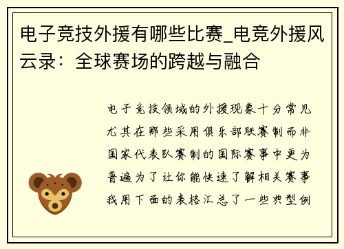 电子竞技外援有哪些比赛_电竞外援风云录：全球赛场的跨越与融合