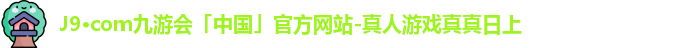 j9真人游戏第一品牌